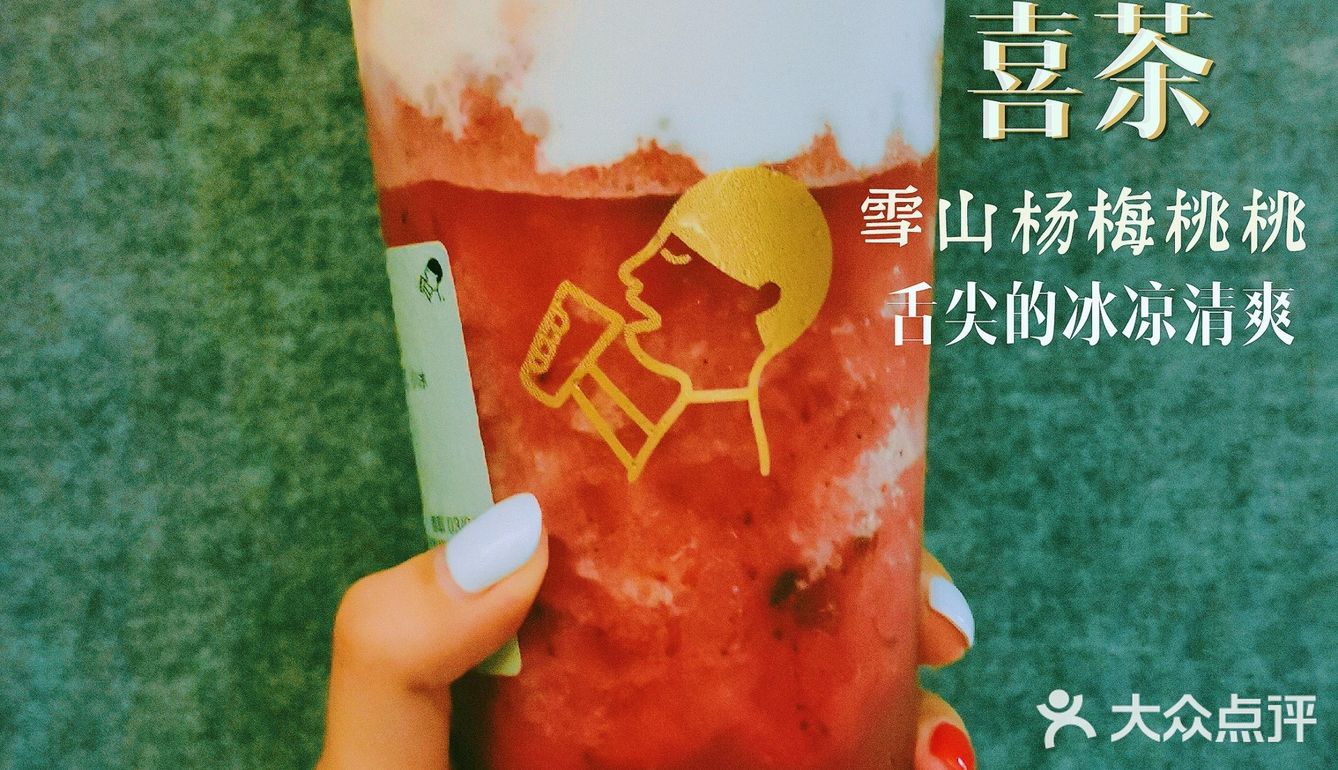 🥤听说喜茶又出新品，我请你喝～