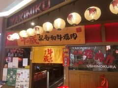 门面-牛藏·黑毛和牛烧肉(环市东店)