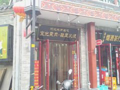 门面-宝光熏肉鞋底火烧(新街口店)