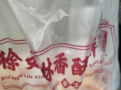 -徐文林香酥饼(桃园店)