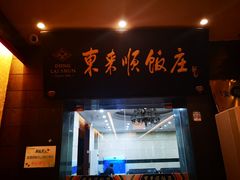 门面-东来顺饭庄(天坛店)