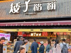 -矮子馅饼(大成路店)