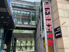 -No.DD戳子烧烤·江湖菜(北京总店)