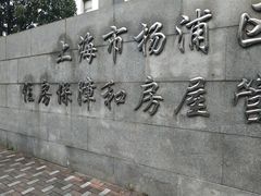 -上海市杨浦区房地产交易中心-停车场
