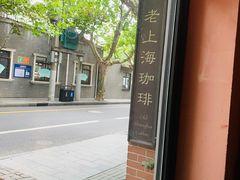 -古董花园(思南路42弄小区店)