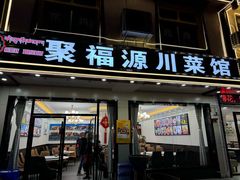 -聚福源·特色川菜馆·烤羊排