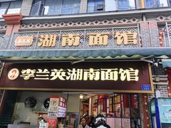 -李兰英湖南面馆(护国路店)
