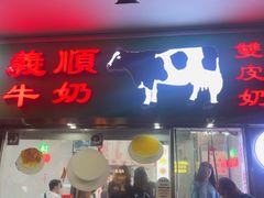 -义顺牛奶公司(新马路老店)