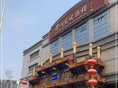 -眉州东坡(亚运村店)