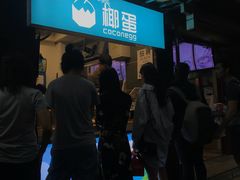 门面-椰子下蛋(南锣鼓巷店)
