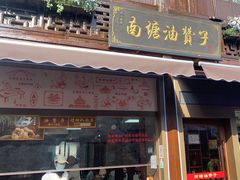 -南塘油赞子(南塘店)