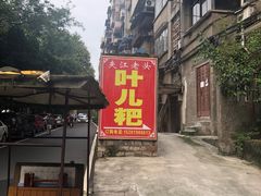 -夹江老头叶儿粑(石雁儿小区店)