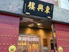-东兴楼(通州店)