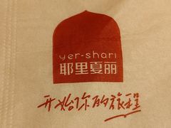 -耶里夏丽·新疆菜·28年喀什老馆(田林东路店)