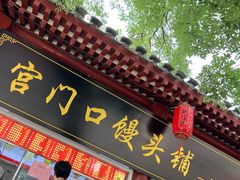 -宫门口馒头铺(创始人总店)