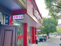 -徐思园大糕(江扬南路店)