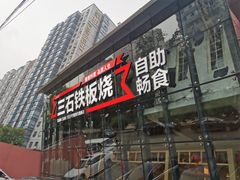 门面-三石铁板烧(紫竹桥店)