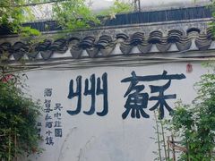 -山塘街