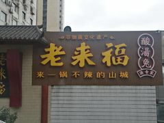 门面-老来福·非遗酸汤兔(凯旋路店)