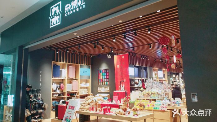 九木杂物社(来福士广场店)--环境图片-上海购物-大众点评网