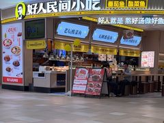 -好人民间小吃·番茄鱼酸菜鱼(木渎悠方店)