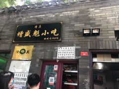 门面-增盛魁小吃店
