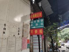 门面-竹泉农庄·竹筒饭(从化店)