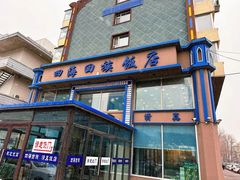 -四海回族饭店(前进大街店)