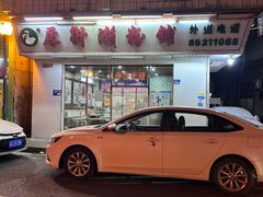 -厚街濑粉(长源街店)