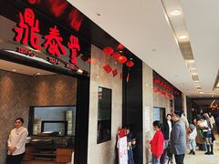 -鼎泰丰(德基广场店)