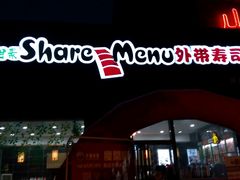 -鲜目录·中国寿司(开源路店)