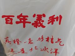 -百年义利(翠林店)