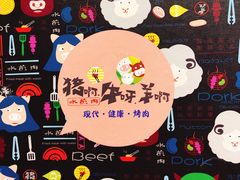 -猪啊牛呀羊啊铜盘烤肉(正大广场店)