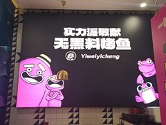 -一味一诚•鲜嫩烤鱼(昌发展万科广场店)