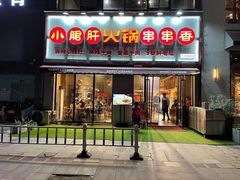 门面-小郡肝火锅串串香(万达总店)