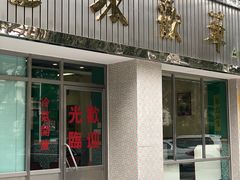 门面-華歡冰室-WahFoon(吉大店)