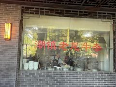 -潮镇老尾牛杂(环城西路店)