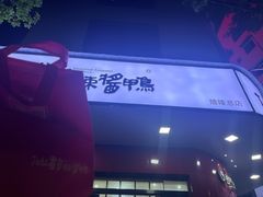 -仙都辣酱鸭(总店)