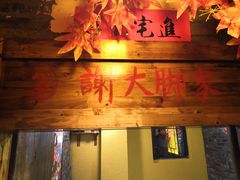 -刘幺八东北铁锅炖