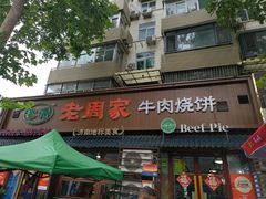 -穆得·老周家牛肉烧饼(普利街店)