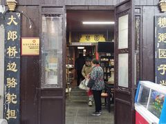 门面-大郎桥瑞陆糖粥(小太平巷店)
