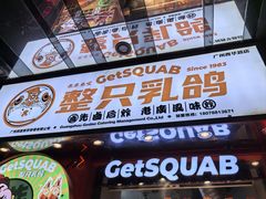 -整只乳鸽GetSQUAB(西华路店)