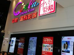 -中影国际影城(西溪印象城CINITYLED店)