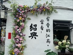 -绍兴书圣故里景区