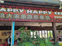 -真浪大家乐海鲜餐馆