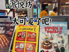 -Pantry's Best派悦坊蛋糕(世纪金源店)