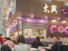 -太兴烧味餐厅(香港机场店)