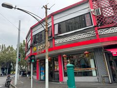 -王家沙点心店(西康路店)