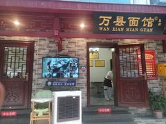 门面-万县面馆(高笋塘店)