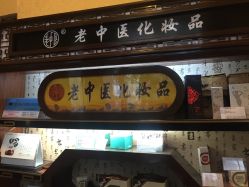 -老中医